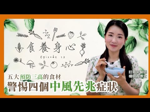 食養身心 第13集 警惕四個中風先兆症狀--五大預防三高的食材