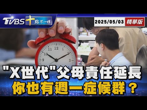 「X世代」父母責任延長 你也有週一症候群?  | 十點不一樣 20250503 @TVBSNEWS01