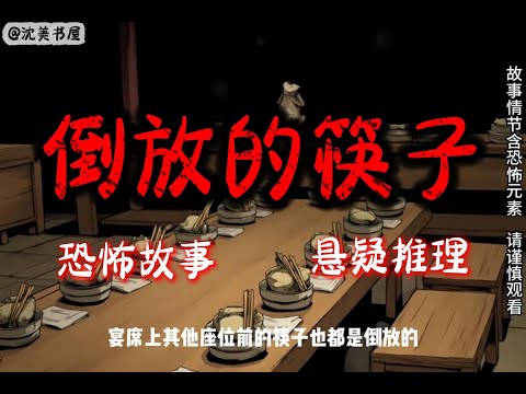 《倒放的筷子》完结文37分钟悬疑故事 #沈美书屋#悬疑#悬疑推理#恐怖故事#一口气看完系列#漫画解说