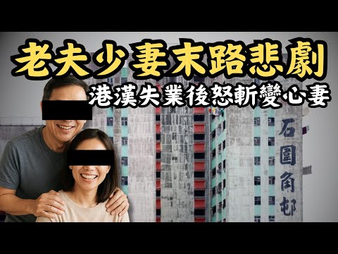 🔴荃灣石圍角邨倫常命案｜20歲年齡差距的中港婚姻悲歌，失業漢懷疑戴綠帽狂斬少妻多刀！12歲兒子竟目睹全過程？｜CC字幕｜Podcast｜日更頻道 #東張西望 #何太 #何伯 #李龍基