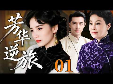 【精选电视剧】芳华逆旅 01 | 她孤身踏入豪门风雨，步步为营守护家族，终以芳华逆旅成就传奇！#宋佳 #胡歌 #邬倩倩