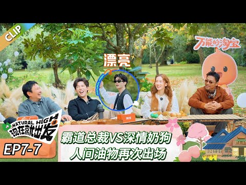 【现在就出发 第三季】 EP7-7：霸道总裁VS深情奶狗，人间油物再次出场！《现在就出发 第三季》Natural High S3