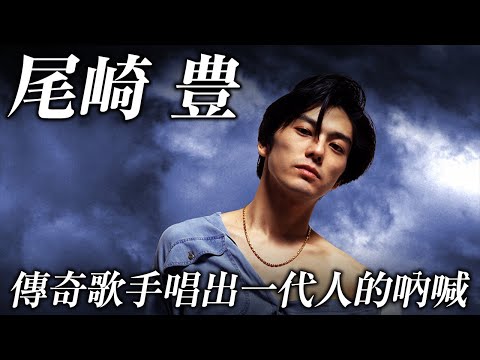 【尾崎豊】日本青春叛逆的象徵 26歲離世卻留下永恆歌聲！傳奇歌手唱出一代人的吶喊！