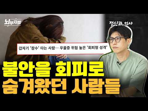 회피성 성격, '이렇게' 해야 합니다!