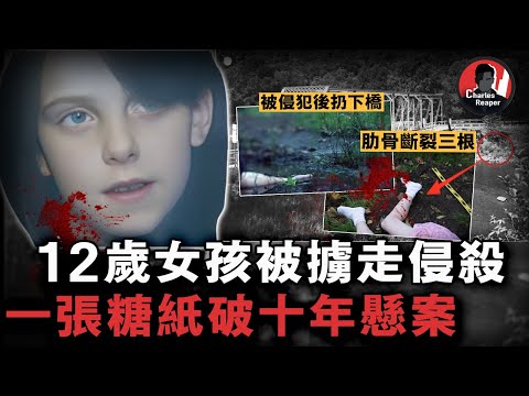 12歲女孩遭侵犯奪命，兇手囂張留下精斑案件卻十年未破，最終不起眼的鞋印和糖紙成為破案關鍵，兇手就在警方眼皮底下！ | 叫我查爾斯好了