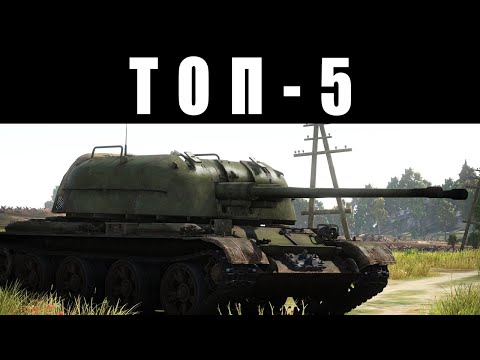 ТОП-5 САМЫХ ТОКСИЧНЫХ ПРОТИВОТАНКОВЫХ ЗЕНИТОК в War Thunder