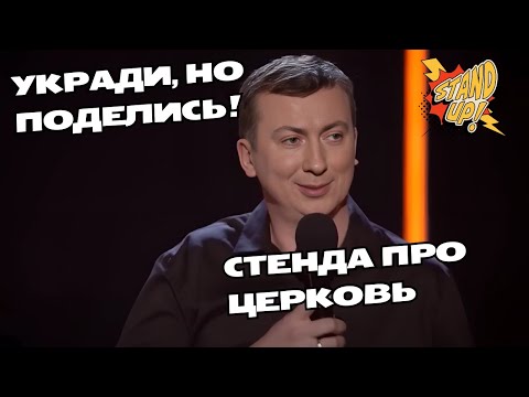 Укради, но поделись! Церковь на службе у бандитов - ГудНайтШоу Квартал 95 Порвали зал
