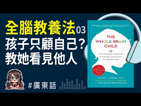 【全腦教養法03】教出內心強大💪🏻又懂得連結他人的孩子！《The Whole-Brain Child》廣東話 Podcast | 莎莎說書