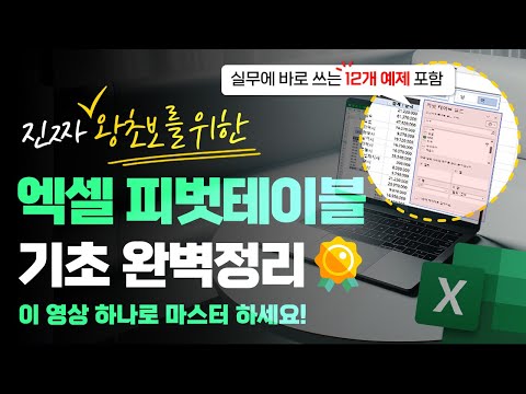 엑셀 피벗테이블: 실무자가 꼭 알아야 할 핵심 기능 총정리 | 이 영상으로 마스터하세요!