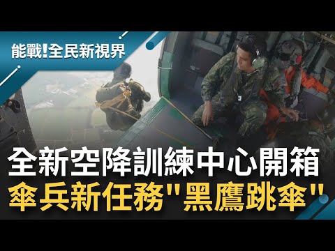 晚一秒跳出距離差很大! 全新空降訓練中心開箱 直擊傘兵新任務"黑鷹跳傘" 從登機到跳出全程只能靠"手勢"溝通 姿勢還只能"坐著跳出"｜曾鈴媛 主持｜【能戰全民新視界】20220927｜三立新聞台