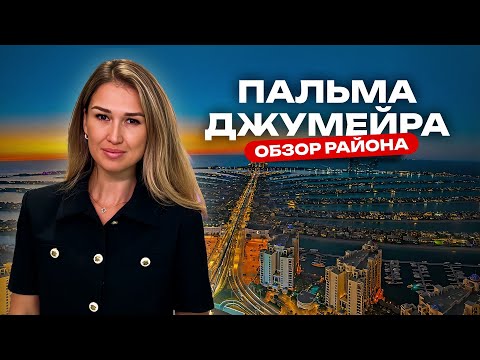 Пальма Джумейра. Роскошное место, где живут только богачи? Полный обзор пальмы в Дубае.