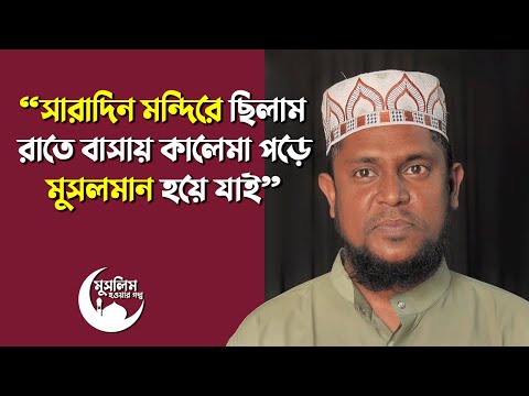 সারাদিন মন্দিরে পূজা, রাতে কালেমা পড়ে মুসলমান! কেন? মুসলিম হওয়ার গল্প | Revert Story BD