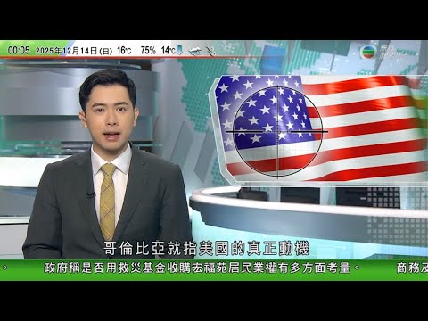 無綫TVB 0030新聞報道｜特朗普美國制裁委內瑞拉多艘運油輪　其中一艘掛上香港區旗｜泰柬衝突｜泰國表明未達成停火協議　柬埔寨關閉兩國邊境關卡｜菲律賓稱中國海警船於南海仙賓礁向菲方漁船射水炮