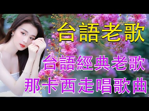 【懷舊台語歌】歌詞版 那卡西走唱精選 好歌聽出好心情 Taiwanese Old Songs 👍 50 首懷念老歌經典 👍 那卡西回憶金曲 聆聽最美的台語旋律，感受每一段音符背後的故事與情感