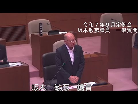 令和7年9月定例会一般質問(坂本 敏彦 議員)