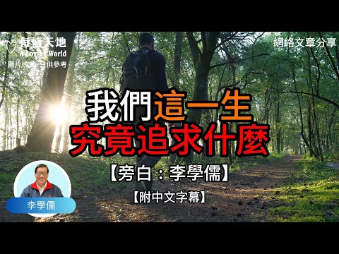 我們這一生究竟追求什麼【李學儒 旁白】 | 網絡文章 | A Loving World | 有緣相聚 | 有情天地 | 電台節目重溫【廣東話】