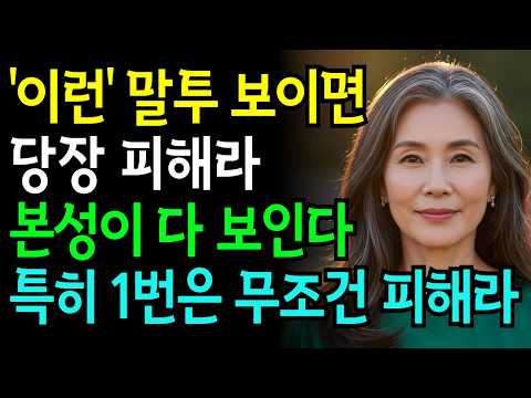'이 말투' 한번만 보여도 무조건 멀리하라 본성이 아주 못된 사람이다  | 인생조언 | 노년의 지혜 | 오디오북