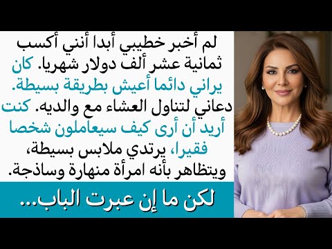 لم أخبر خطيبي أنني أكسب مبلغا كبيرا شهريا، وعندما دعاني للعشاء مع أهله قررت اختبار نظرتهم لي البسيطة