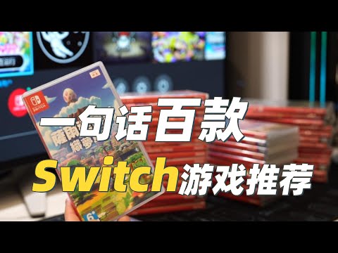 一句话这些Switch游戏是否值得入手!