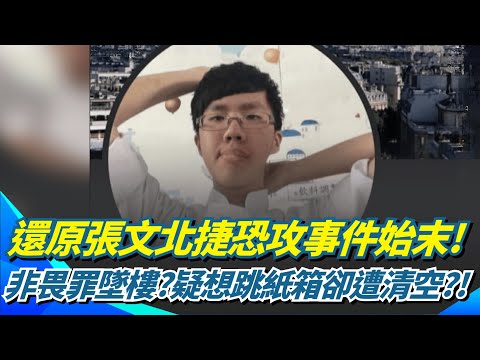 張文行凶時間序大還原! 警追進誠品晚一步阻墜樓 警破譯張文雲端資料 想模仿鄭捷北捷隨機殺人 非畏罪墜樓? 張文疑想跳紙箱"活逃"卻遭清空｜台灣要聞20251220｜三立iNEWS