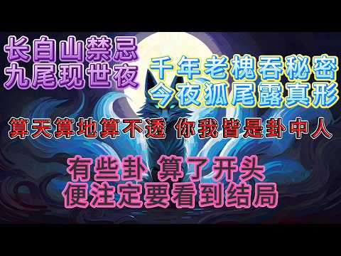 算命張的卦攤，陰天不算，雨天不算，黑天不算。有些卦，算了開頭，就注定要看到結局。而我的卦，從出生那夜起，就寫著「天地同歸」。#小说 #有声小说 #懸疑故事 #民间故事 #灵异故事