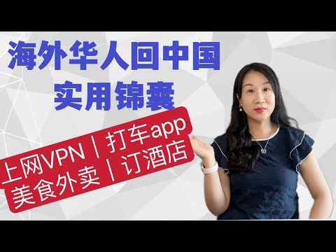 海外华人中国行实用锦囊/上网VPN/微信“服务”功能详解/打车出行/点美食外卖/订酒店/外国护照申请中国手机号