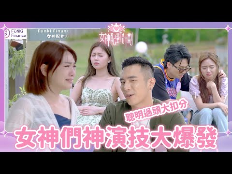 女神爆喊細John太聰明反而大扣分😅T Max再次被擋於門外連了解關心都冇機會😭｜戀愛配對 ｜女神配對計劃｜李芷晴｜葉蒨文｜關嘉敏｜梁敏巧｜羅毓儀｜曾展望｜林俊其｜海淦清｜戀綜｜TVB
