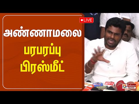 🔴LIVE : அண்ணாமலை பரபரப்பு பிரஸ்மீட் | Annamalai | BJP | Pressmeet