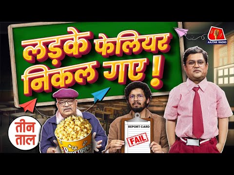 Merry Christmas Songs, Caramel Popcorn पर GST और No-detention policy में फेल-पास | Teen Taal S2 Ep84