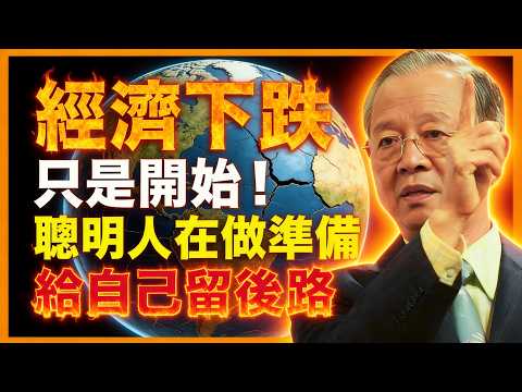 經濟斷崖前兆！大多數還懵然未覺，聰明人已在行動！#人生智慧 #命理 #哲學 #曾仕強 #易經 #正能量