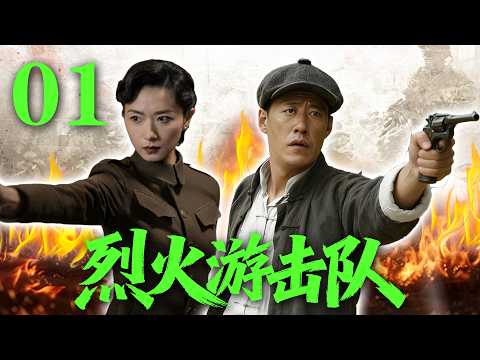 【2026高分抗战剧】【烈火游击队】 EP01｜💥🔥日军重兵围剿游击队！孤胆英雄绝境反杀⚡