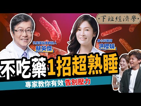 【健康】想睡好3件事千萬別做！名醫教你不吃藥想睡就睡：告別壓力體質！feat.洪櫻娟醫師、蔡英傑博士｜下班經濟學397