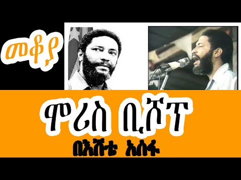 Sheger FM Mekoya - Maurice Bishop የአሜሪካ ሰለባ የሆነው ወጣቱ መሪ Eshete Assefa በእሸቴ አሰፋ