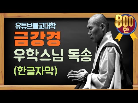 금강경 (우학스님 독송) 한글자막