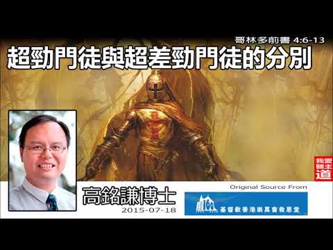 超勁門徒與超差勁門徒的分別 (哥林多前書4:6-13)(少青崇拜) - 高銘謙博士
