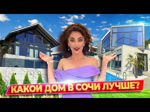 2 ДОМА НА «РУБЛЕВКЕ СОЧИ»🔥 ВИЛЛА VS ФАХВЕРК - ЧТО КРУЧЕ? Бассейн, вид на море, дизайн интерьера! 🌴