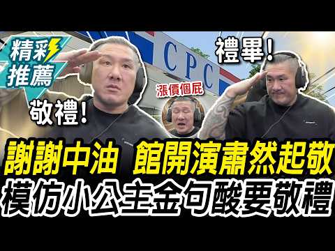 謝謝中油吸收油價！館長開演「肅然起敬」嗆頭殼壞掉 模仿賴品妤「金句」酸要敬禮【CNEWS】@Notorious_3cm