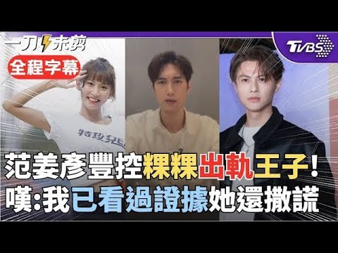 【全程字幕】范姜彥豐9分鐘毀滅式爆料"控粿粿婚內出軌王子" 范姜:還試圖引導我簽放棄婚後財產分配條約 粿粿聲明:與事實不符 王子"傾聽女方協議離婚超過朋友界線"|TVBS新聞