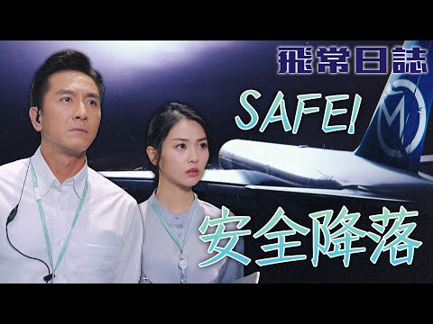 飛常日誌｜安全降落🛬機場絕對有萬全的準備與專業的技術！請放心交給我們！｜馬國明｜蔡思貝｜高海寧｜洪永城｜朱敏瀚｜劉穎鏇｜2024港劇精華