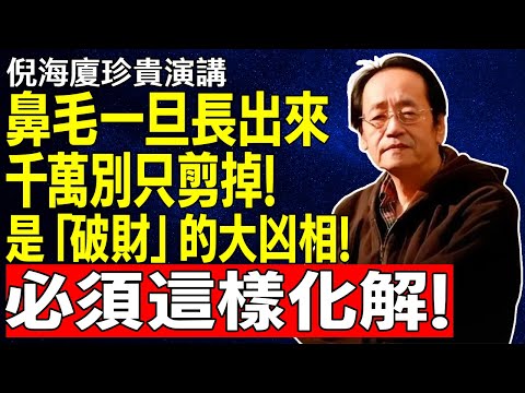 倪師一語道破天機！看你“鼻毛”，就知道你最近“心浮氣躁”，要破大財！！#倪海厦 #養生 #中醫 #黃帝內經 #中醫智慧