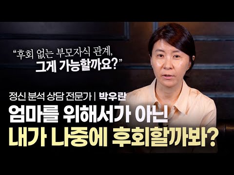 부모에게 느끼는 자녀들의 죄책감, 진짜 이유는? | 정신 분석 상담 전문가 박우란 | 모녀 관계 엄마 심리