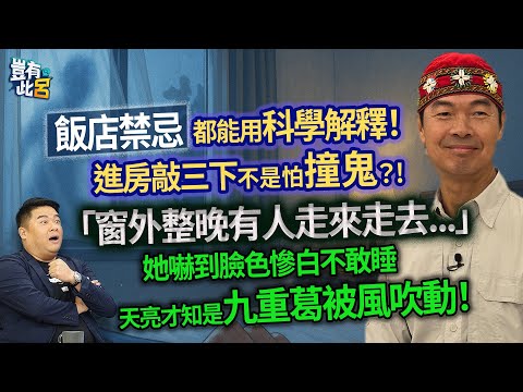 飯店禁忌都能用科學解釋！ 進房敲三下不是怕撞鬼？! 「窗外整晚有人走來走去...」 她嚇到臉色慘白不敢睡 天亮才知是九重葛被風吹動！｜豈有此呂 EP302 精華｜林龍
