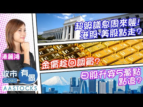 【華泰國際輪證特約：收市有偈】超級議息周來襲！港股、美股點走？💰 金價趁回調買？ 🇯🇵日股升穿5萬點 繼續追？📈︱AASTOCKS︱湯麗鴻︱2025-10-27
