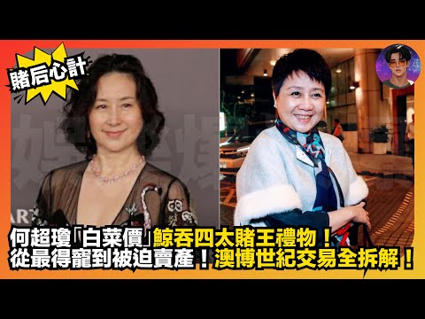 【賭后心計】何超瓊「白菜價」鯨吞四太賭王禮物｜從最得寵到被迫賣產｜澳博世紀交易全拆解｜娛樂爆爆爆