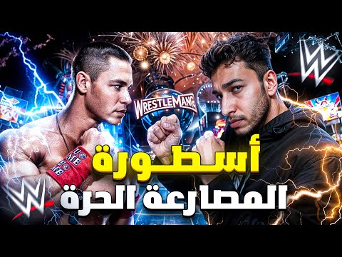 قصة حياة المصارع جون سينا | من سائق تكسي الى أسطورة في WWE