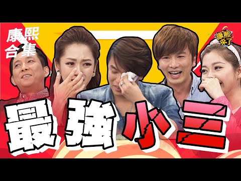 【#ㄎㄧㄤ精彩 1543】不甩對方已婚?! 最強小三好誇張!!