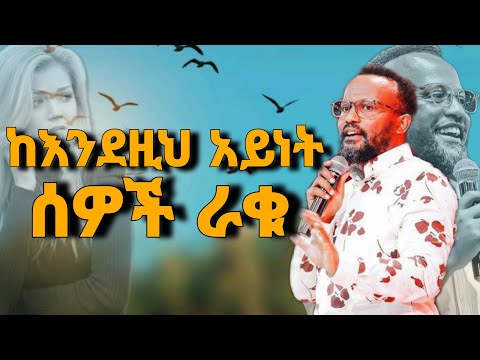 ድንቅ ትምህርት በዮናታን አክሊሉ(ከእደዚህ አይነት ሰዎች ራቅ)/ Pastor yonatan Akililu_መፀሀፍ ቅዱሳዊ አስተምሮ_holy bibble study_