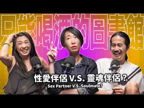Sex Couple VS Soul Couple “Applaud for Love Tonight” Producer EP93 booktender Yvonne Huang