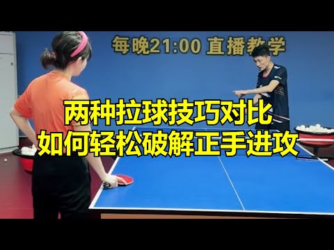 两种拉球技巧对比！如何轻松破解正手进攻？