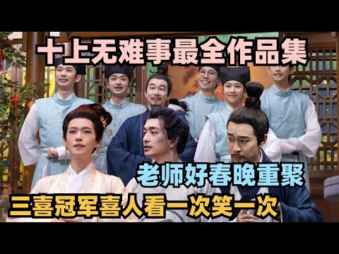 刘旸松天硕宇文秋实春晚重聚🔥十上无难事最全作品合集 经典永流传看一次笑一次的神级喜剧团队！  #喜人奇妙夜 #八十一难 #刘旸 #小品 #一年一度喜剧大赛 #松天硕 #宇文秋实 #小明爸妈 #春晚